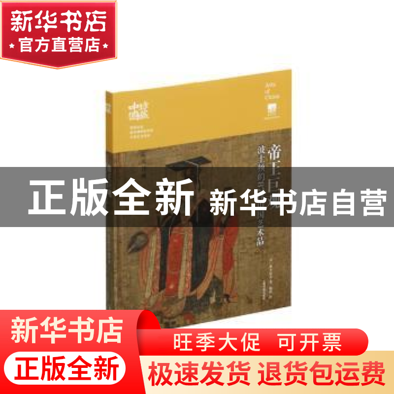 正版 帝王巨观:波士顿的87件中国艺术品 (日)木下弘美 上海书