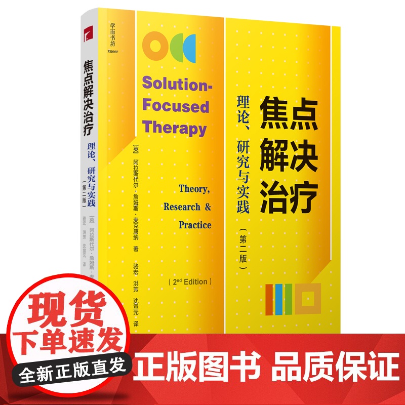 焦点解决治疗:理论、研究与实践(第二版) 阿拉斯代尔·詹姆斯·麦克唐纳 宁波出版社 正版书籍高清大图