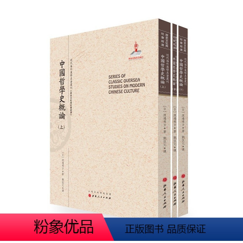 [正版] 中国哲学史概论 上中下三册 近代海外汉学名著丛刊 历史文化与社会经济 日本汉学专家渡边秀方著 规模宏大 版