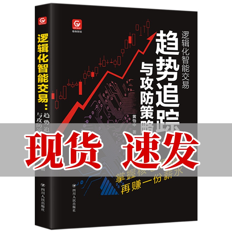 [醉染正版]正版 逻辑化智能交易 趋势追踪与攻防策略 黄怡中著 格物财经 操盘手 金融证券 投资理财 私募对冲基金股高清大图