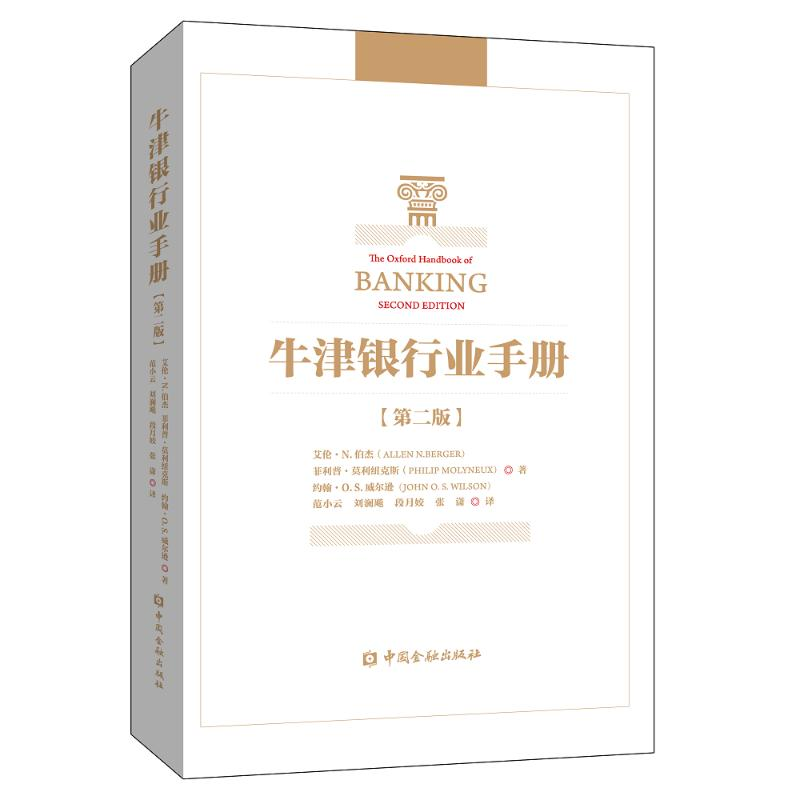 [M]牛津银行业手册(第2版)-9787504999801高清大图