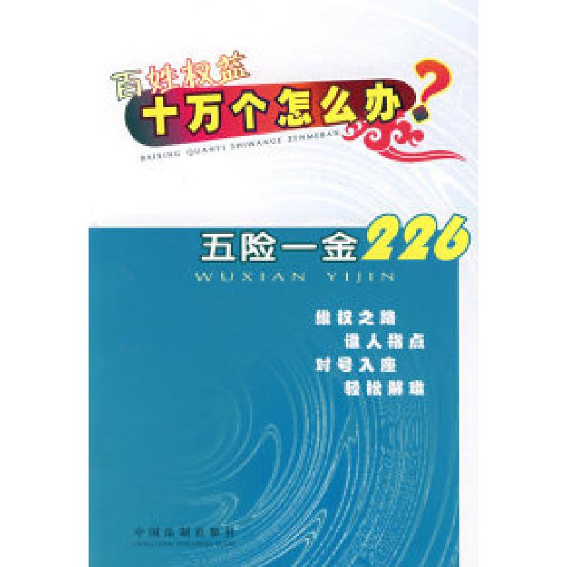 正版新书】百姓权益十万个怎么办——五险一金中国法制出版社9787
