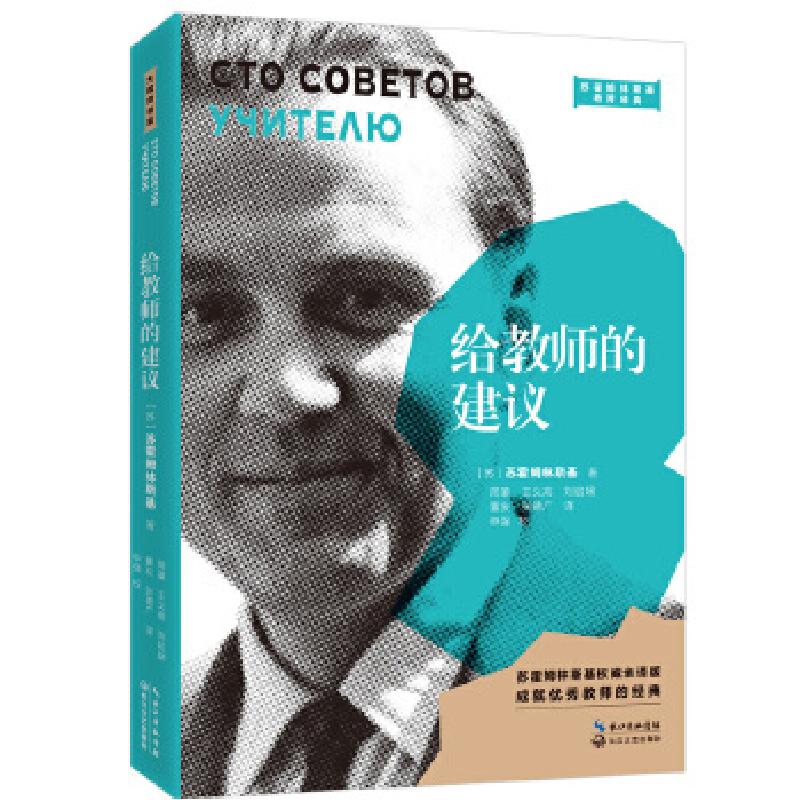 正版新书】给教师的建议(苏霍姆林斯基权威全译版)/苏霍姆林斯基