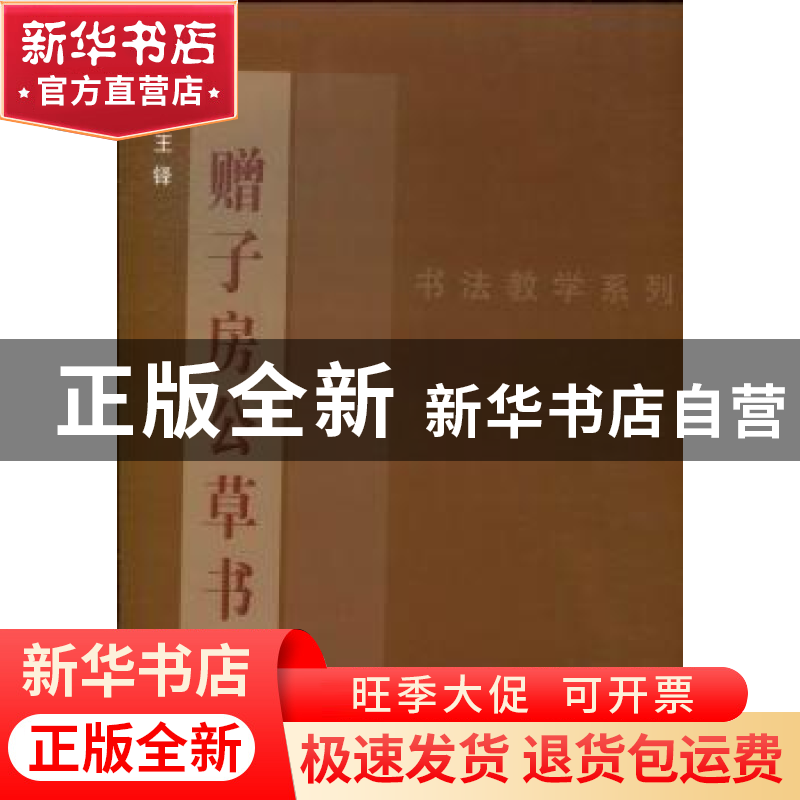 正版 赠子房公草书 (明)王铎著 山西人民出版社 9787203078449 书高清大图