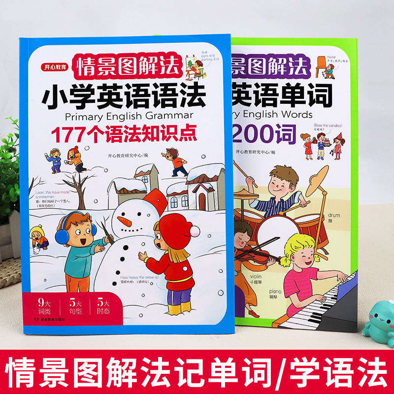 [2本]情景图解法-单词+语法(英语) 小学通用 [正版]开心教育情景图解法小学英语语法知识大全 小学英语单词120