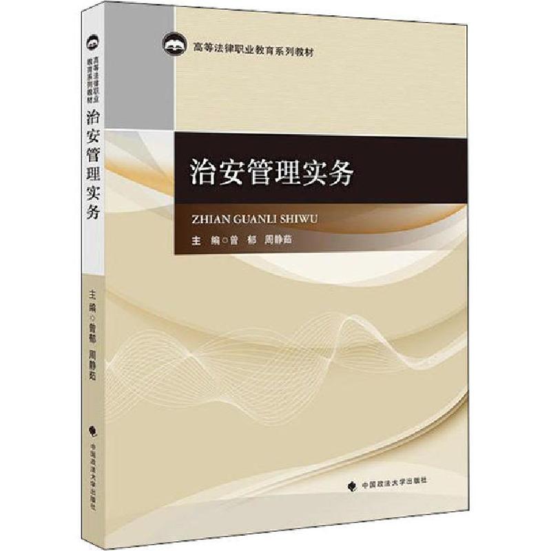 正版新书]治安管理实务曾郁9787562093985高清大图
