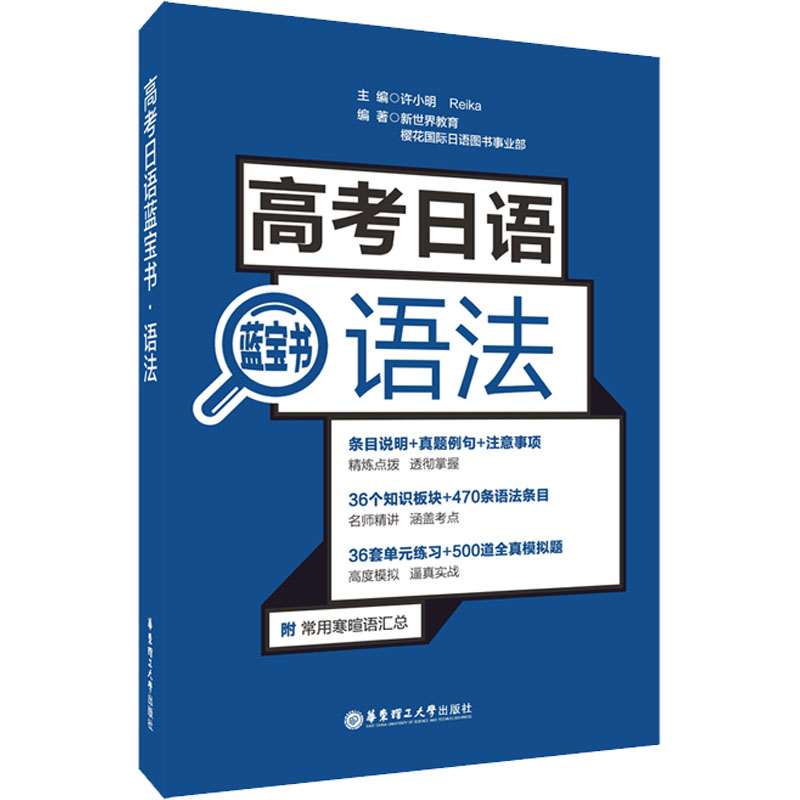【M】高考日语蓝宝书 语法-9787562857747