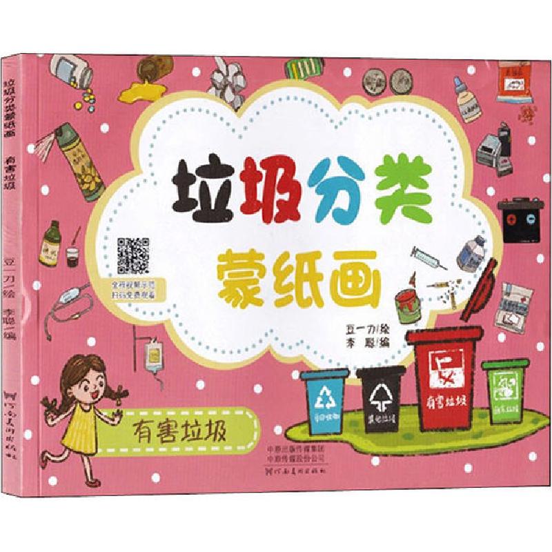 正版新书】垃圾分类蒙纸画 有害垃圾豆一刀9787540150501
