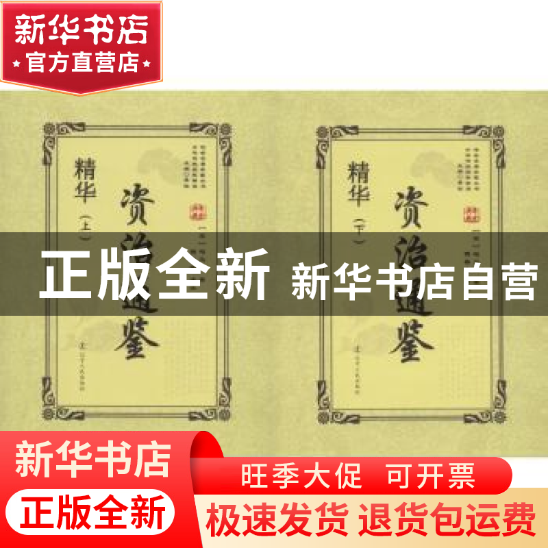 正版 资治通鉴精华(上下册) (宋)司马光著 辽宁人民出版社 9787高清大图