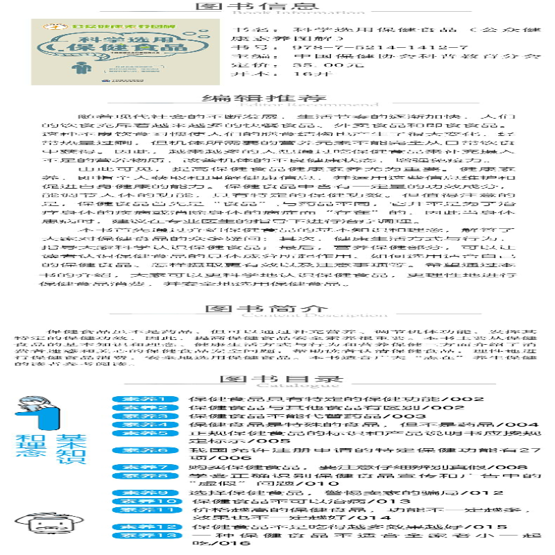 【M】科学选用保健食品-9787521414127