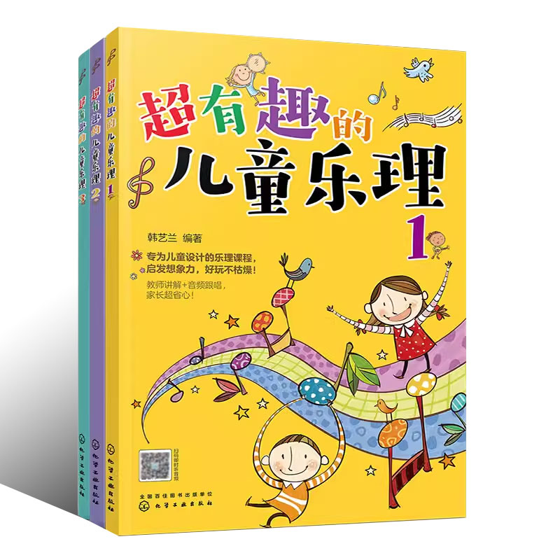 [正版]超有趣的儿童乐理 3册 化学工业出版社 儿童乐理启蒙教程书 快乐五线谱音基入门简单视唱练耳音乐乐理基础知识书高清大图