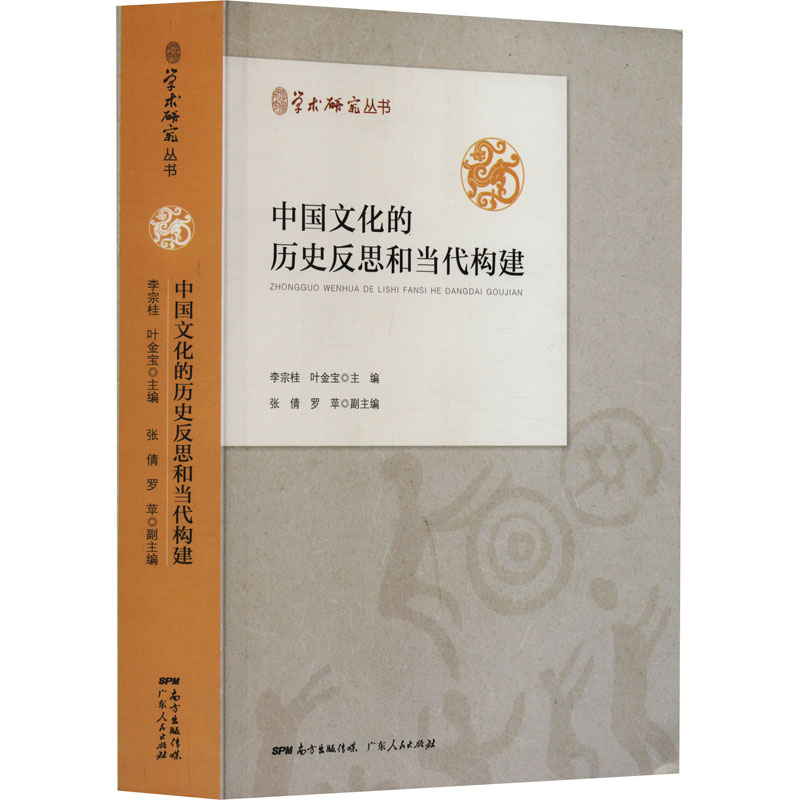正版新书】学术研究丛书:中国文化的历史反思和当代构建李宗桂,