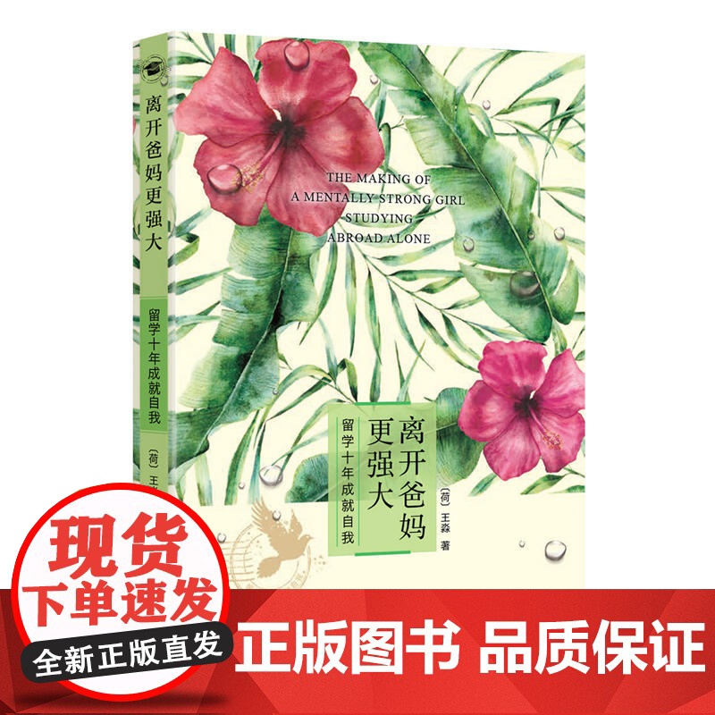 离开爸妈更强大 留学十年成就自我 王淼 世界知识出版社 正版书籍高清大图