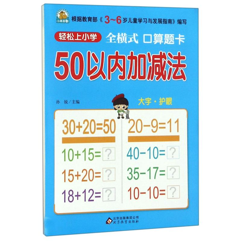 【M】全横式口算题卡50以内加减法/轻松上小学-9787552272642