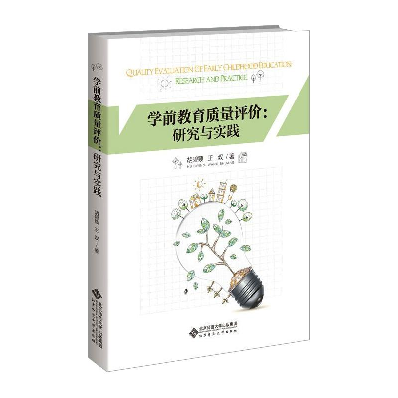 [M]学前教育质量评价:研究与实践 胡碧颖,王双 著 -9787303264490