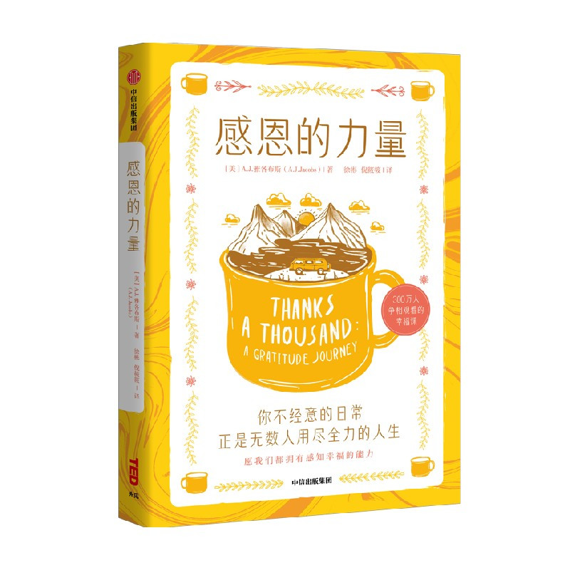 [正版]梁永安 感恩的力量 300万人争相观看的幸福课 AJ雅各布斯著 幸福生活法 出版图书 书籍