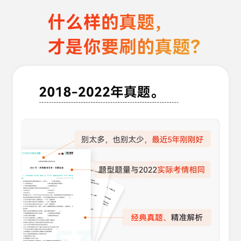 [正版]斯尔教育2023注册税务师教辅5科5年真题3套模拟税法一1税二2财务与会计涉税服务相关法律实务考试历年试卷资料高清大图