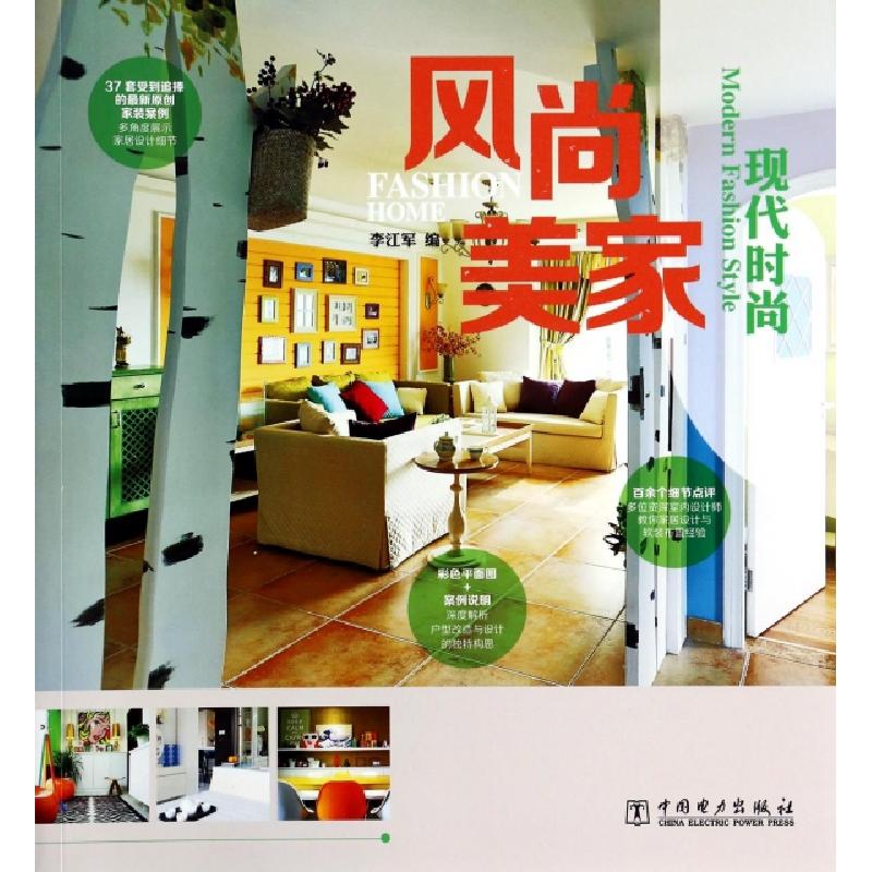 正版新书】风尚美家(现代时尚)李江军9787512354524