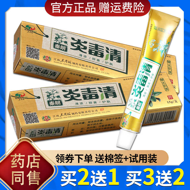 正品秦朗炎毒清乳膏 秦朗焱毒清草本止痒软膏[买2赠1买3赠2]