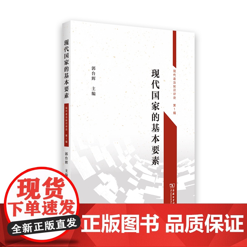 现代国家的基本要素 郭台辉 主编 商务印书馆高清大图