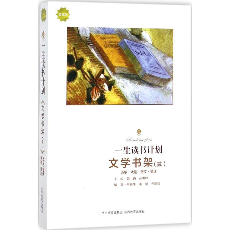 正版新书】一生读书计划(典藏版)(文学书架.2)潞潞9787544093