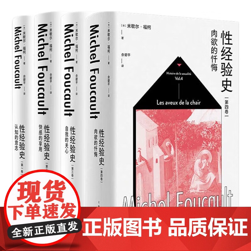 性经验史第1234卷肉欲的忏悔自我的关心快感的享用认知的意志 米歇尔福柯上海人民出版社另著法兰西学院演讲/精神疾病与心理高清大图