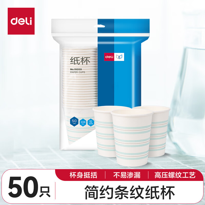 得力(deli)228ml加厚一次性纸杯 杯子/水杯 白色条纹 50只/包 4包装 19203