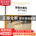 新型水磨石生产与施工