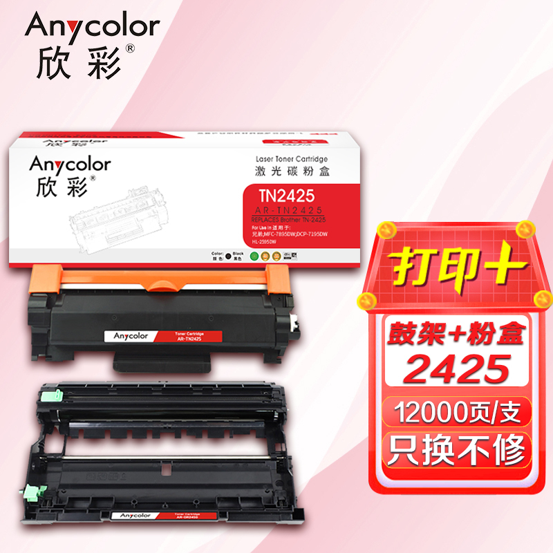 欣彩 TN2425粉盒+DR2450鼓架 硒鼓套装 适用兄弟MFC7895DW DCP7195DW HL2595DW