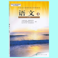 人教版高中语文必修4语文书 人民教育出版社 普通高中课程标准实验教科书教材课本 高中语文4必修四 高一下期用书 人教版