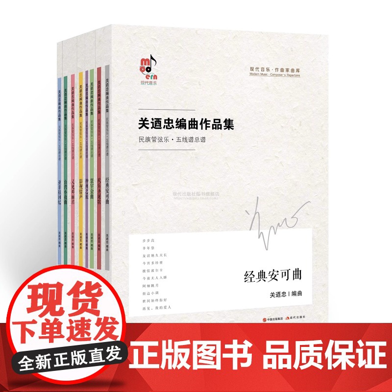 关迺忠编曲作品集 全8册民族管弦乐五线谱总谱近百首经典改编曲出版桂冠指挥编曲民乐团体演出中国近现代音乐名家编曲选现代出版高清大图