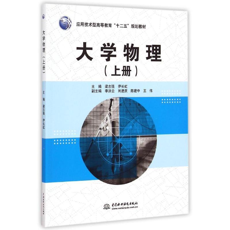 [M]大学物理(上册)/应用技术型高等教育“十二-9787517026792