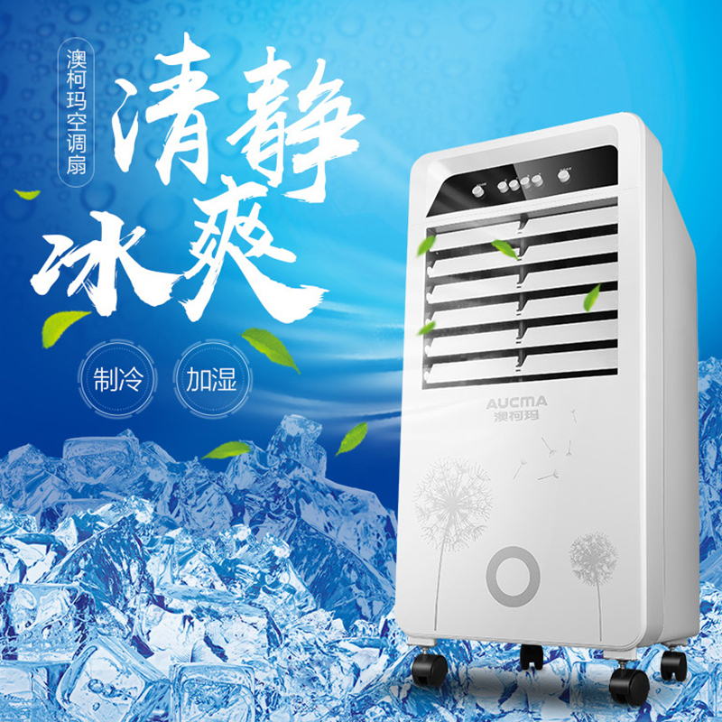 澳柯玛(AUCMA)空调扇LG10-B01家用 三档风速 广角摆风 电风扇冷风扇空调伴侣
