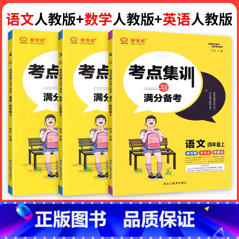 ❤❤❤3本:[人教版]语文数学英语 三年级上 [正版]考点集训与满分备考一二年级三四年级五六年级上册语文数学英语 人教版