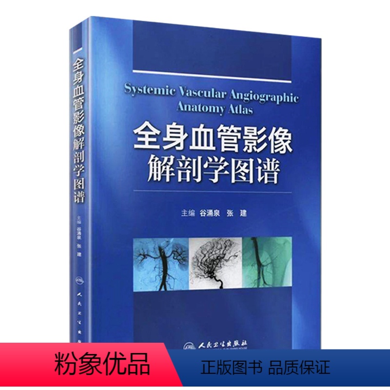 【正版】全身血管影像解剖学图谱9787117163088