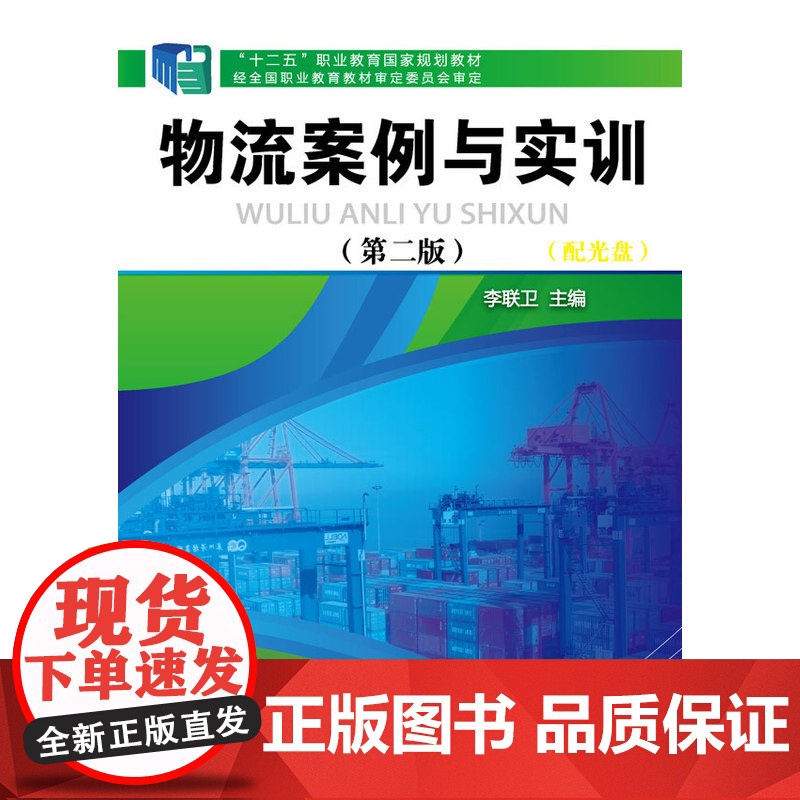 物流案例与实训(李联卫)(配光盘)(第二版) 李联卫 化学工业出版社 正版书籍