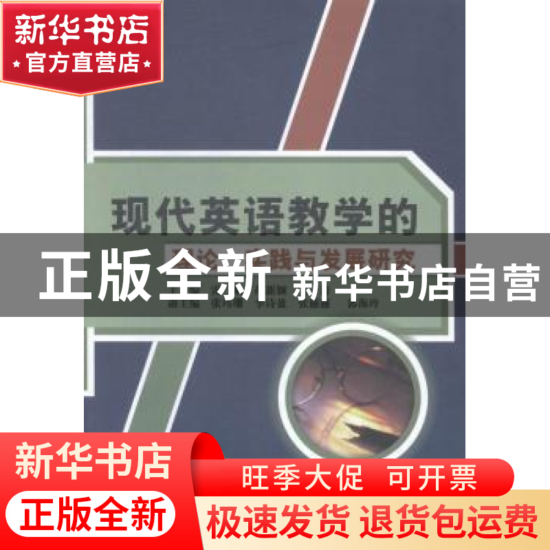 正版 现代英语教学的理论实践与发展研究 雷斌,胡新颖,王涛 中国