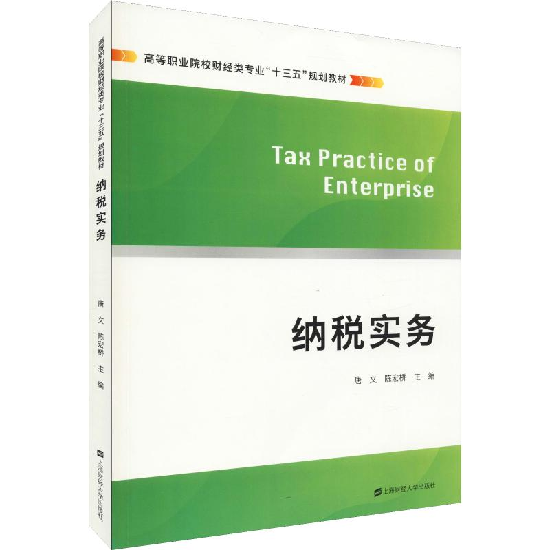 【M】纳税实务-9787564231217