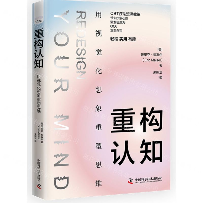 [N]重构认知(用视觉化想象重塑思维)-9787504699633高清大图