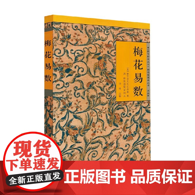 故宫珍本丛刊 精选整理本丛书 梅花易数 康节尧夫先生邵雍 著 哲学宗教