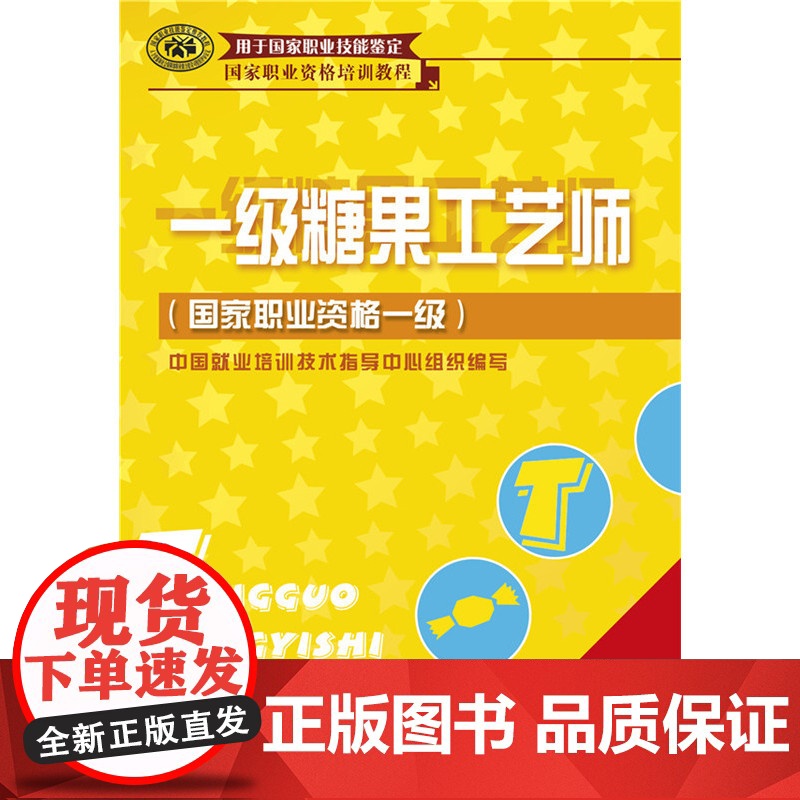 一级糖果工艺师(国家职业资格一级)高清大图