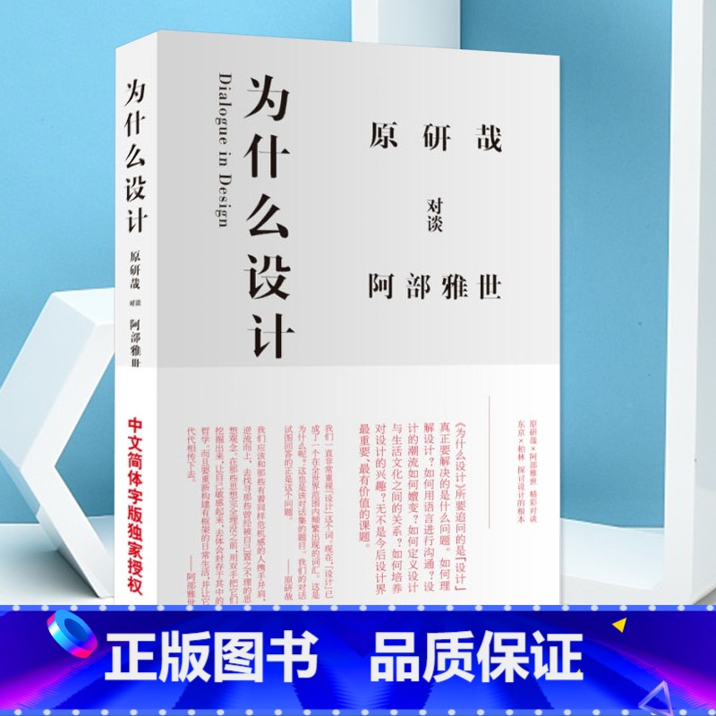 【正版】为什么设计 原研哉 阿部雅世 日本 人物传记 艺术设计 艺术书籍 经典设计理论 山东人民