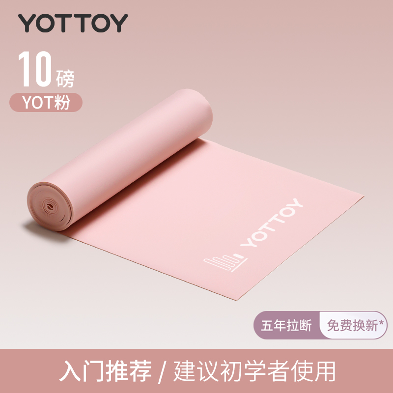 yottoy瑜伽弹力带女弹力绳健身翘臀神器拉力带开背阻力带拉伸训练拉力绳 初学推荐~【弹力带10磅】YOT粉