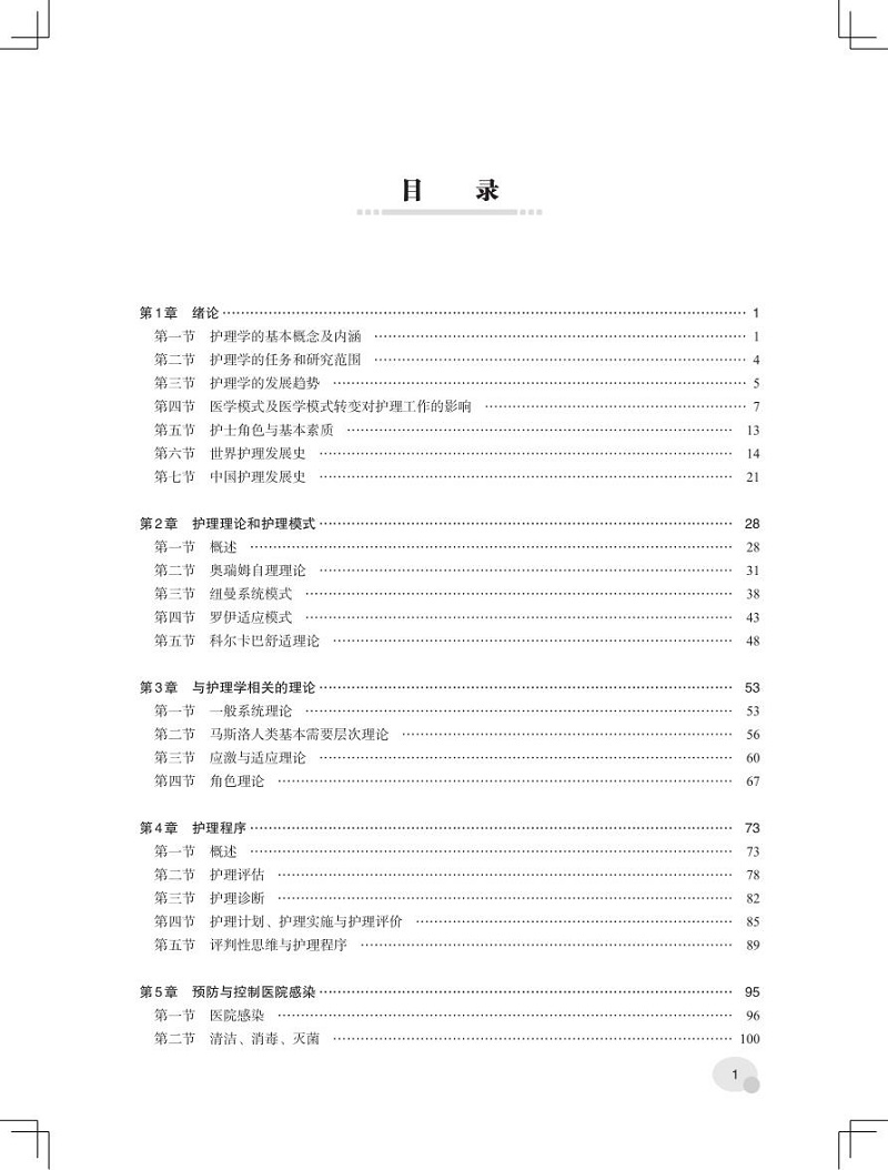 [正版] 护理学基础 第4四版 急危重患者病情观察与护理 绳宇 中国协和医科大学出版社9787567920934高清大图
