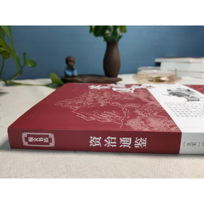 醉染图书资治通鉴9787807701835高清大图