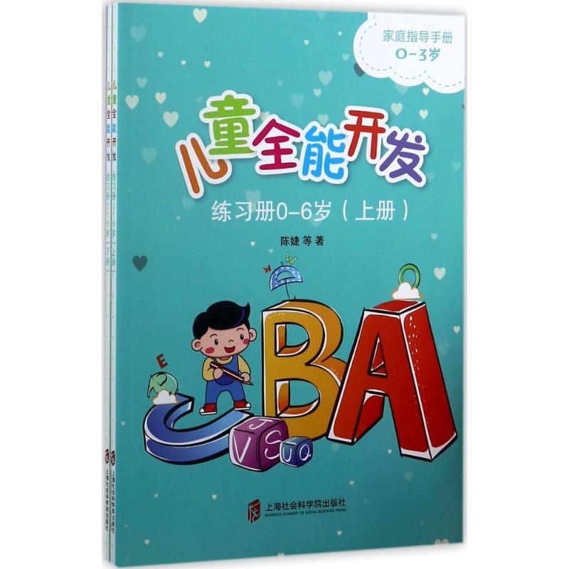 正版新书】儿童全能开发练习册:0-6岁陈婕9787552016994