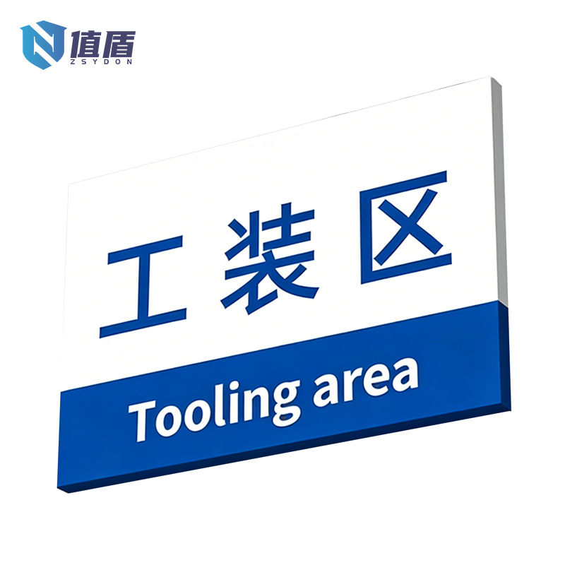 值盾 ZSYDON 标牌 30*15cm块高清大图