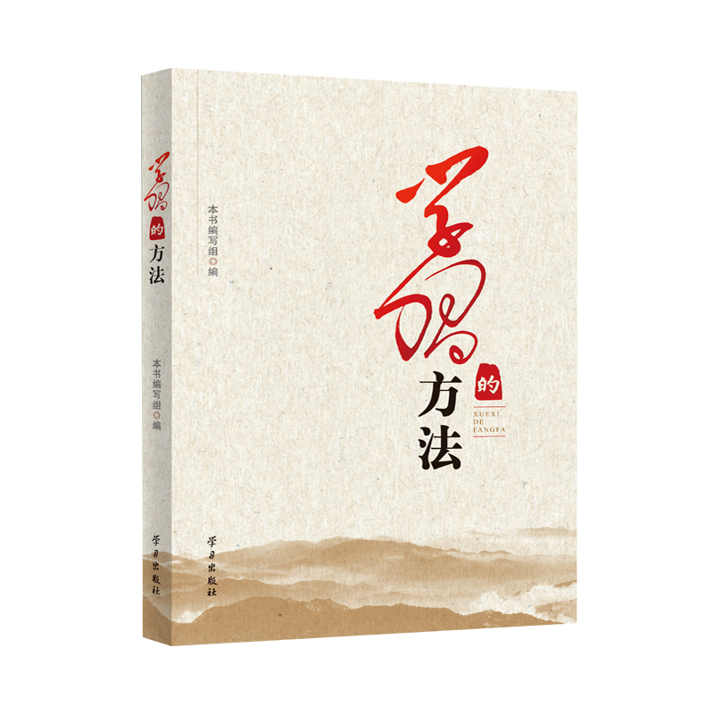 正版新书]《学习的方法》本书编写组9787514711790高清大图