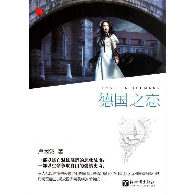 【M】德国之恋/卢因诚-9787510424151