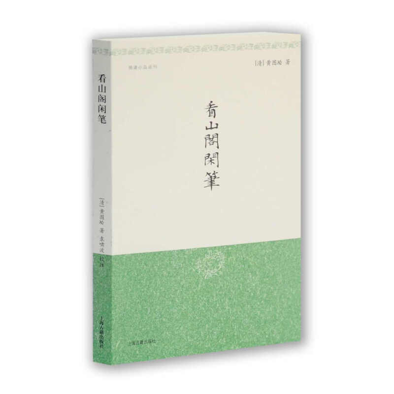 [正版]看山阁闲笔 (清)黄图珌 著 文学理论/文学评论与研究文学 上海古籍出版社高清大图